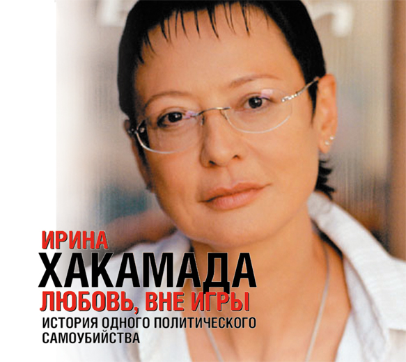 Любовь, вне игры (на CD диске) Любовь, вне игры (на CD диске) Хакамада И.