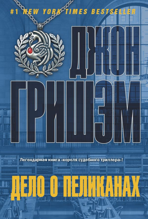 Дело о пеликанах Дело о пеликанах Гришэм Д.