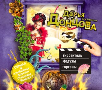 Укротитель Медузы горгоны (на CD диске) Укротитель Медузы горгоны (на CD диске) Донцова Д.А.