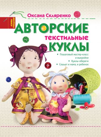 Авторские текстильные куклы Авторские текстильные куклы Скляренко О.А.
