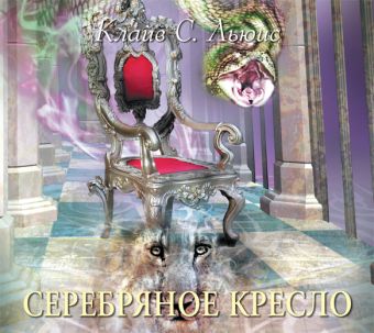 Серебряное кресло (на CD диске) Серебряное кресло (на CD диске) Льюис