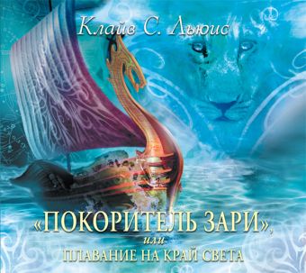 Покоритель зари Покоритель зари Льюис