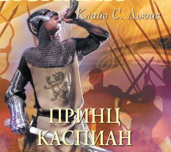 Принц Каспиан Принц Каспиан Льюис