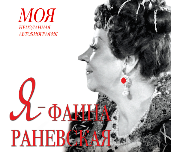 Я - Фаина Раневская Я - Фаина Раневская Мишаненкова