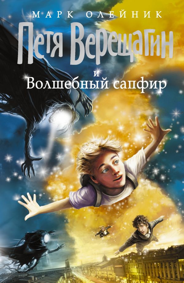 Петя Верещагин и Волшебный сапфир Петя Верещагин и Волшебный сапфир Олейник М.В.