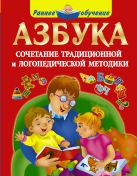 Азбука. Сочетание традиционной и логопедической методики Азбука. Сочетание традиционной и логопедической методики