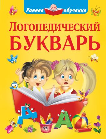 Логопедический букварь Логопедический букварь Новиковская О.А., Глотова В.Ю.