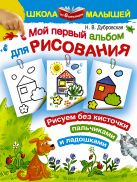 Мой первый альбом для рисования от 6 месяцев. Рисуем без кисточки пальчиками и ладошками Мой первый альбом для рисования от 6 месяцев. Рисуем без кисточки пальчиками и ладошками