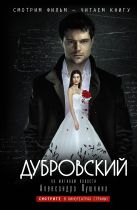 Дубровский (по мотивам повести Дубровский А.С. Пушкина) Дубровский (по мотивам повести Дубровский А.С. Пушкина)