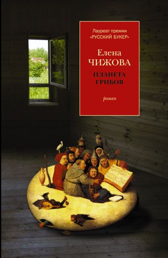 Планета грибов Планета грибов Чижова Е.С.