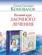 Полный курс заочного лечения . Комплект из двух книг в суперобложке : Заочное лечение, Заочное лечение. Книга 2 Полный курс заочного лечения . Комплект из двух книг в суперобложке : Заочное лечение, Заочное лечение. Книга 2