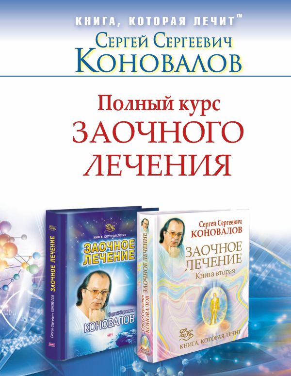 Полный курс заочного лечения . Комплект из двух книг в суперобложке : Заочное лечение, Заочное лечение. Книга 2 Полный курс заочного лечения . Комплект из двух книг в суперобложке : Заочное лечение, Заочное лечение. Книга 2 Коновалов С.С.