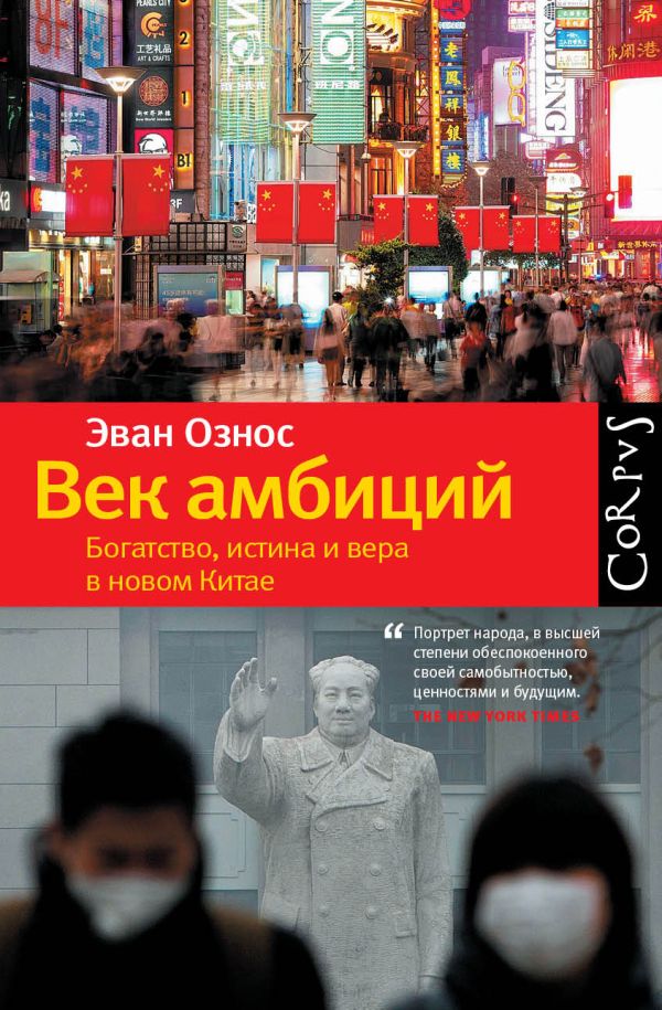 Век амбиций. Богатство, истина и вера в новом Китае Век амбиций. Богатство, истина и вера в новом Китае Оснос Эван