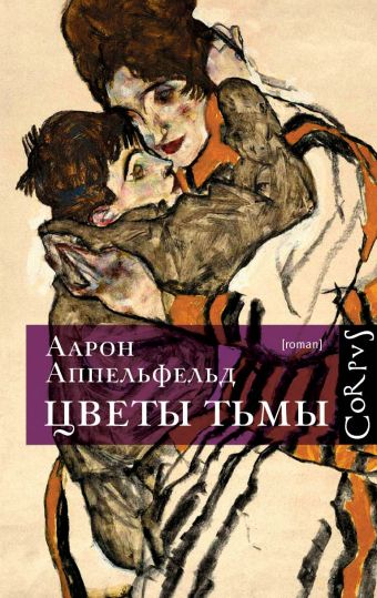 Цветы тьмы Цветы тьмы Аппельфельд Аарон