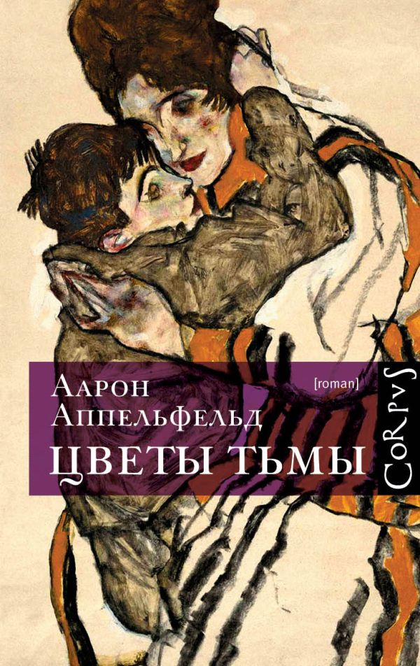 Цветы тьмы Цветы тьмы Аппельфельд Аарон