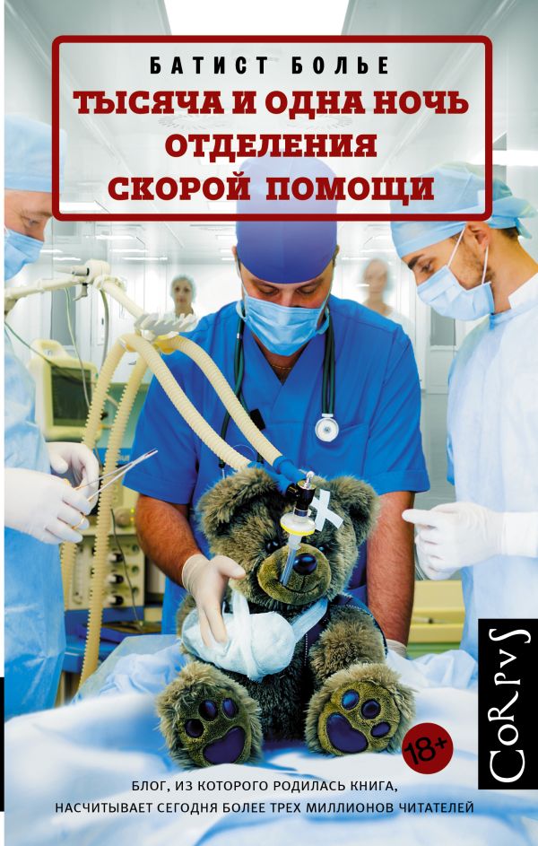 Тысяча и одна ночь отделения скорой помощи Тысяча и одна ночь отделения скорой помощи Больё Батист