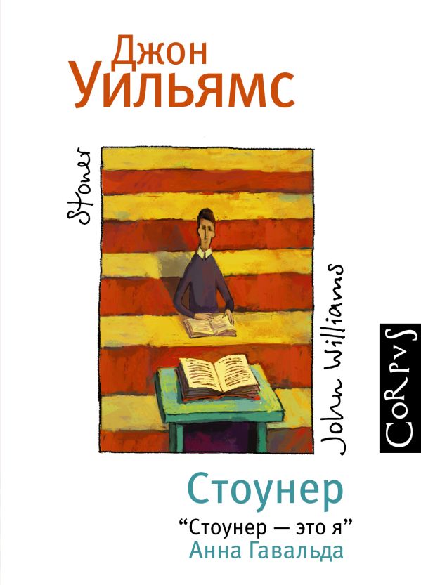 Стоунер Стоунер Уильямс Д.