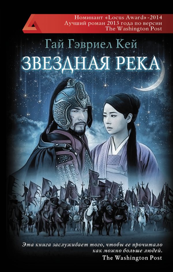 Звездная река Звездная река Кей Г.Г.