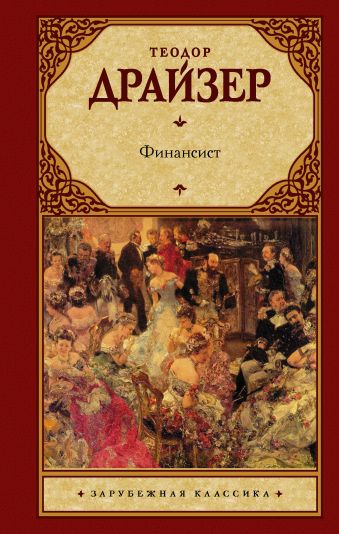 Финансист Финансист Драйзер Т.
