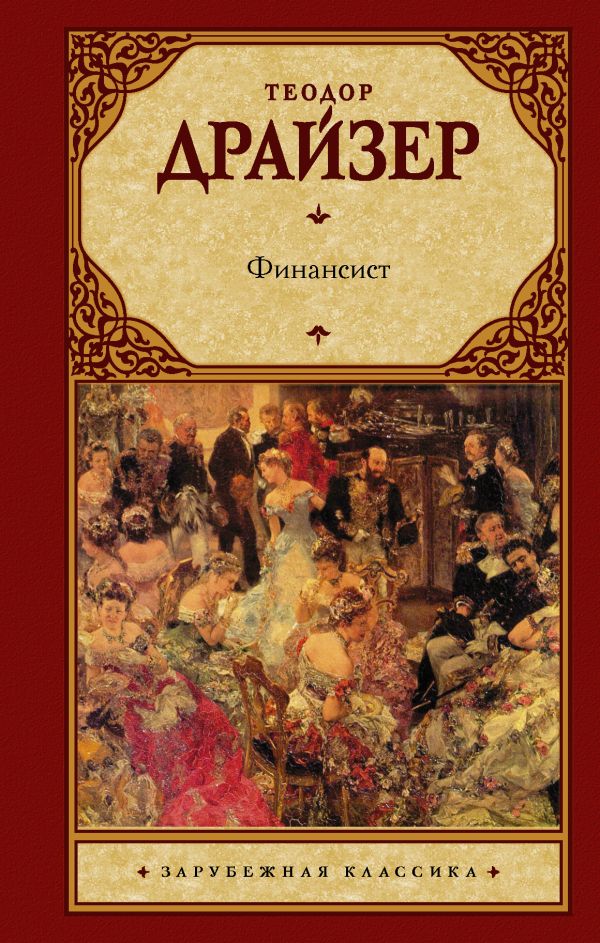 Финансист Финансист Драйзер Т.