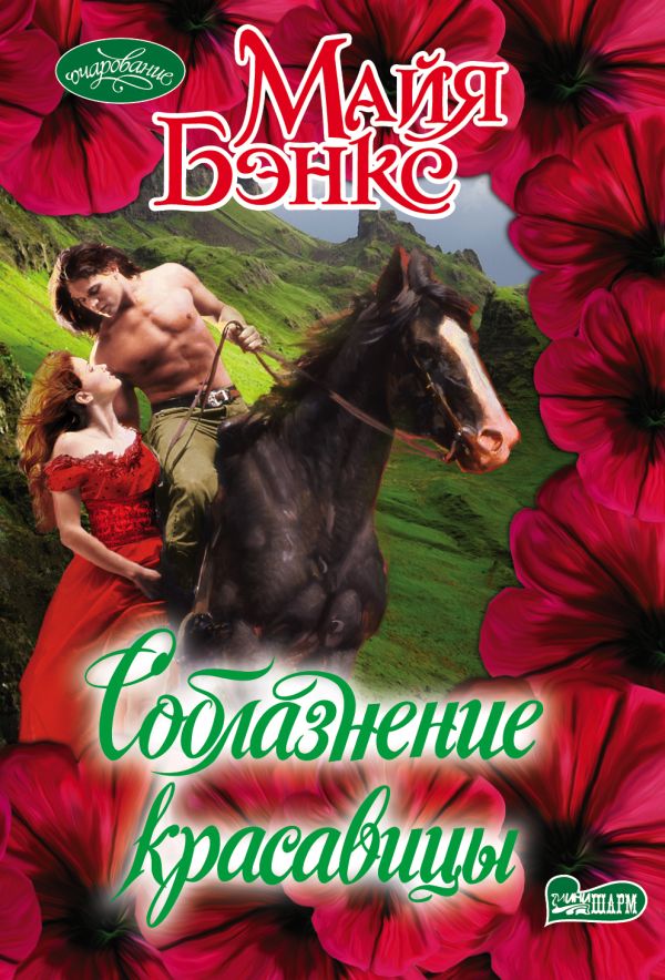 Соблазнение красавицы Соблазнение красавицы Бэнкс М.