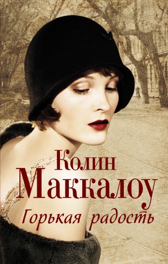 Горькая радость Горькая радость Маккалоу К.