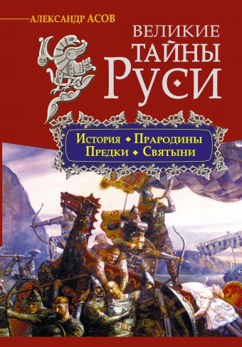 Великие тайны Руси Великие тайны Руси Асов А.И.