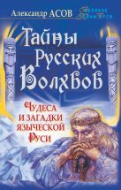 Тайны русских волхвов. Чудеса и загадки языческой Руси Тайны русских волхвов. Чудеса и загадки языческой Руси