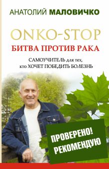 Маловичко А.В. - ONKO-STOP. Битва против рака. Самоучитель для тех, кто хочет победить болезнь обложка книги Маловичко А.В. - ONKO-STOP. Битва против рака. Самоучитель для тех, кто хочет победить болезнь обложка книги
