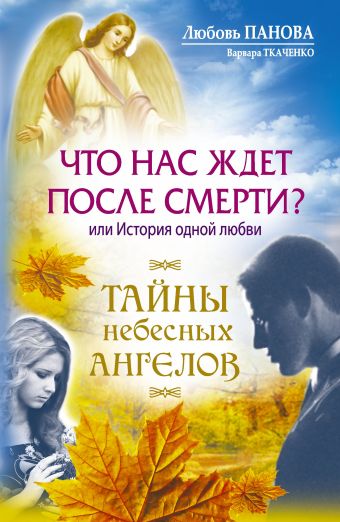 Что нас ждет после смерти? или История одной любви Что нас ждет после смерти? или История одной любви Панова Любовь, Ткаченко Варвара