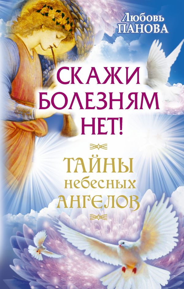 Скажи болезням нет! Скажи болезням нет! Панова Любовь