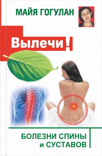 Вылечи! Болезни спины и суставов Вылечи! Болезни спины и суставов Гогулан М.Ф.