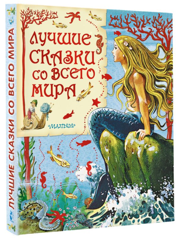 Лучшие сказки со всего мира Лучшие сказки со всего мира Надежина О.Д.