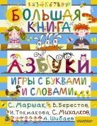 Большая книга. Азбуки, игры с буквами и словами+ Большая книга. Азбуки, игры с буквами и словами+