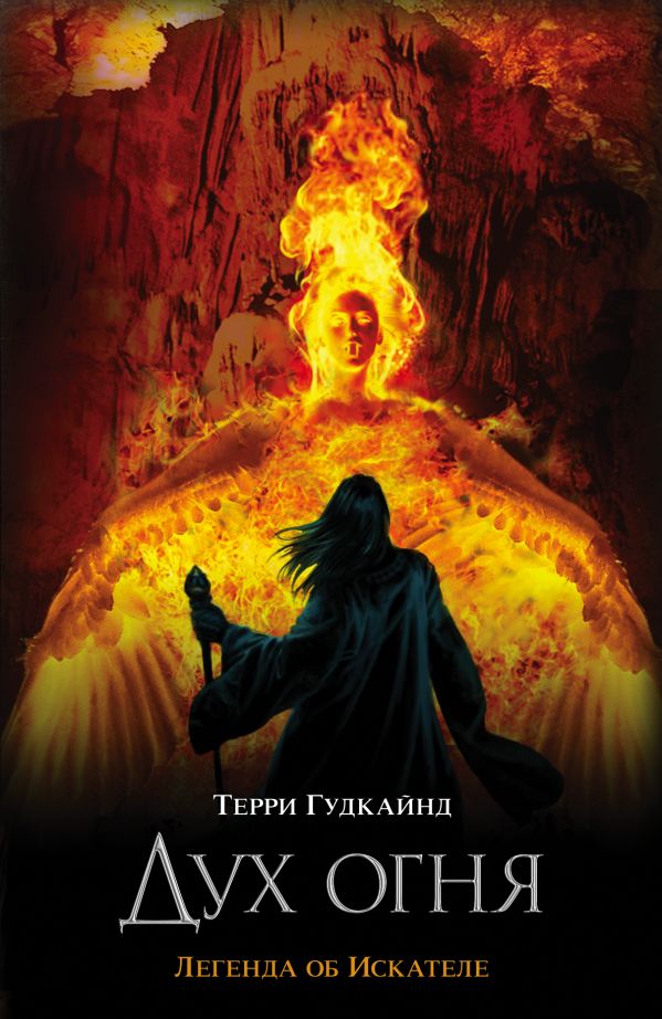 Дух огня Дух огня Гудкайнд Т.