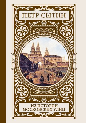 Из истории московских улиц Из истории московских улиц Сытин П.В.