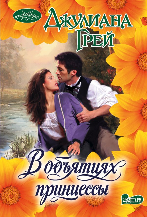В объятиях принцессы В объятиях принцессы Грей Д.
