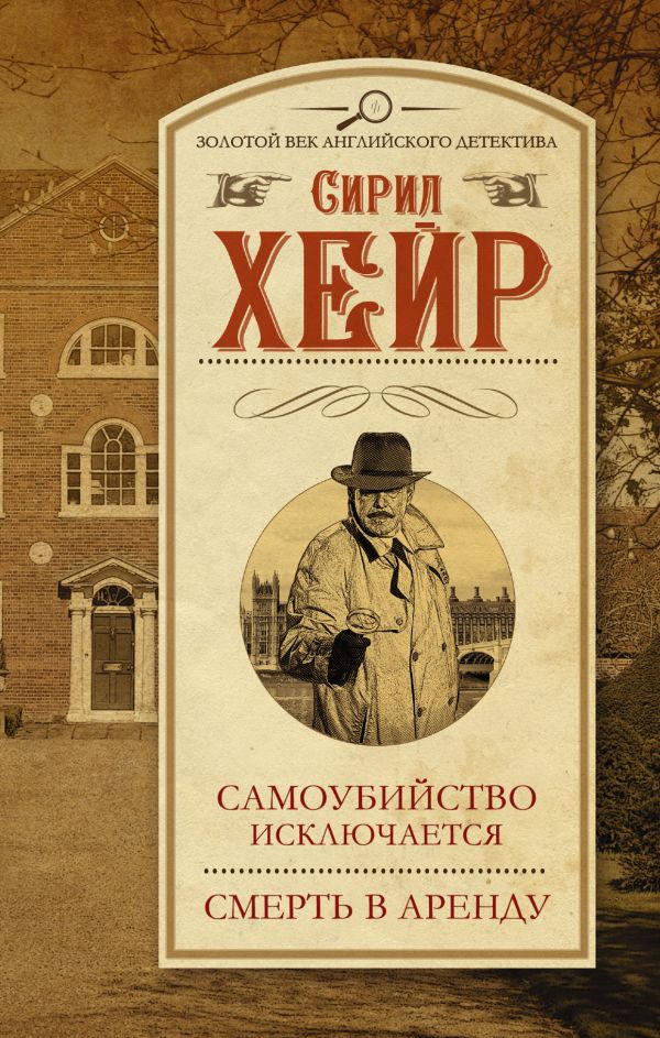 Самоубийство исключается. Смерть в аренду Самоубийство исключается. Смерть в аренду Хейр С.