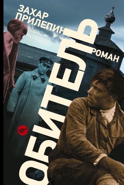 Книга "Обитель" (автор - Прилепин Захар) - купить книгу, читать отзывы ...