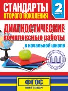 Диагностические комплексные работы в начальной школе. 2 класс Диагностические комплексные работы в начальной школе. 2 класс