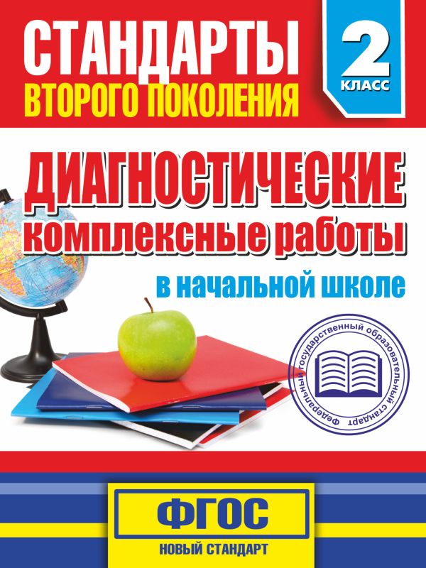 Диагностические комплексные работы в начальной школе. 2 класс Диагностические комплексные работы в начальной школе. 2 класс Танько М.А.