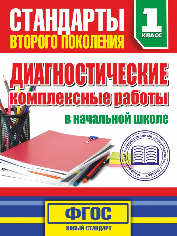Диагностические комплексные работы в начальной школе. 1 классе Диагностические комплексные работы в начальной школе. 1 классе Танько М.А.