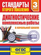 Диагностические комплексные работы в начальной школе. 3 классе Диагностические комплексные работы в начальной школе. 3 классе