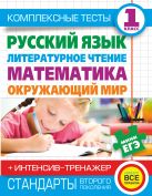 Комплексные тесты для начальной школы+ интенсив-тренажер. Русский язык, литературное чтение, математика, окружающий мир, 1 класс. Комплексные тесты для начальной школы+ интенсив-тренажер. Русский язык, литературное чтение, математика, окружающий мир, 1 класс.