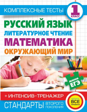Комплексные тесты для начальной школы+ интенсив-тренажер. Русский язык, литературное чтение, математика, окружающий мир, 1 класс. Комплексные тесты для начальной школы+ интенсив-тренажер. Русский язык, литературное чтение, математика, окружающий мир, 1 класс. Танько М.А., Нянковская Н.Н.