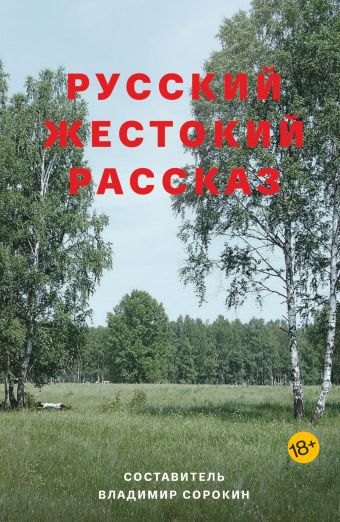 Русский жестокий рассказ Русский жестокий рассказ Сорокин В.Г.