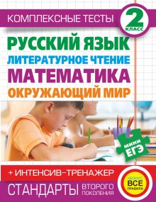 Танько М.А., Нянковская Н.Н. - Комплексные тесты для начальной школы+интенсив-тренажер. Русский язык, литературное чтение, математика, окружающий мир, 2 класс. обложка книги Танько М.А., Нянковская Н.Н. - Комплексные тесты для начальной школы+интенсив-тренажер. Русский язык, литературное чтение, математика, окружающий мир, 2 класс. обложка книги