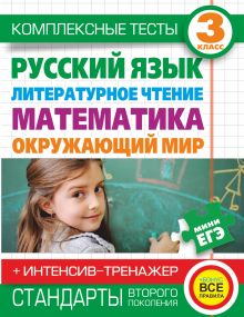 Танько М.А., Нянковская Н.Н. - Комплексные тесты для начальной школы+интенсив-тренажер. Русский язык, литературное чтение, математика, окружающий мир, 3 класс. обложка книги Танько М.А., Нянковская Н.Н. - Комплексные тесты для начальной школы+интенсив-тренажер. Русский язык, литературное чтение, математика, окружающий мир, 3 класс. обложка книги