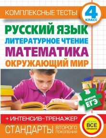 Танько М.А., Нянковская Н.Н. - Комплексные тесты для начальной школы+интенсив-тренажер. Русский язык, литературное чтение, математика, окружающий мир. 4 класс. обложка книги Танько М.А., Нянковская Н.Н. - Комплексные тесты для начальной школы+интенсив-тренажер. Русский язык, литературное чтение, математика, окружающий мир. 4 класс. обложка книги