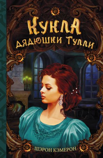 Кукла дядюшки Тулли Кукла дядюшки Тулли Кэмерон Ш.